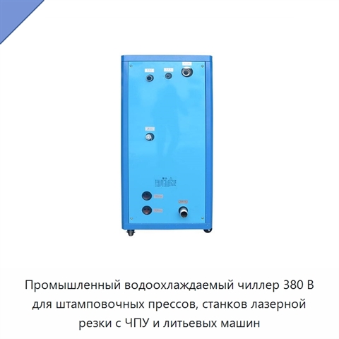 Промышленный водоохлаждаемый чиллер 380 В для штамповочных прессов, станков лазерной резки с ЧПУ и литьевых машин