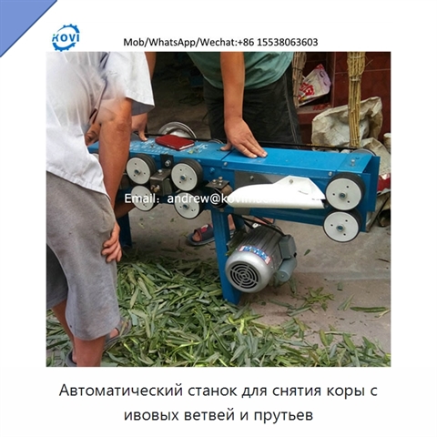 Автоматический станок для снятия коры с ивовых ветвей и прутьев