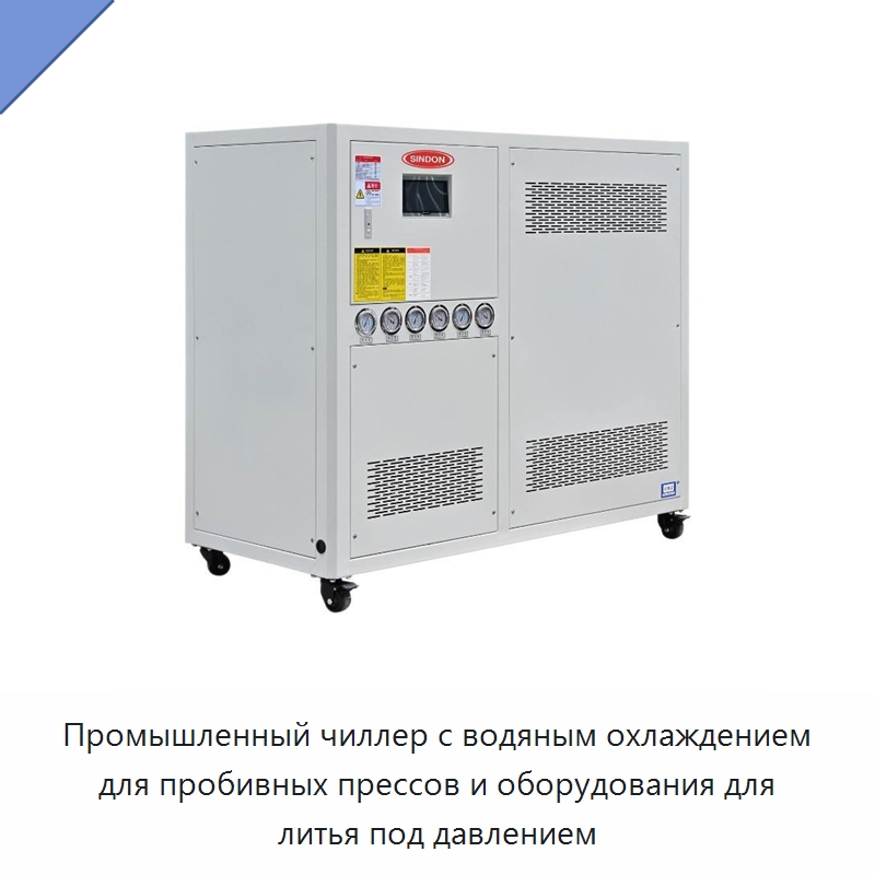 Промышленный чиллер с водяным охлаждением для пробивных прессов и оборудования для литья под давлением — Охладительное оборудование