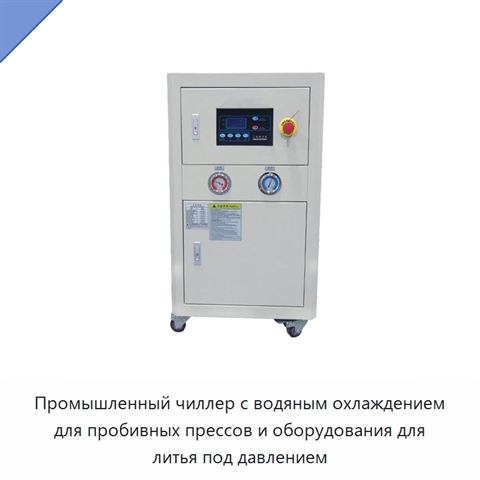 Промышленный чиллер с водяным охлаждением для пробивных прессов и оборудования для литья под давлением