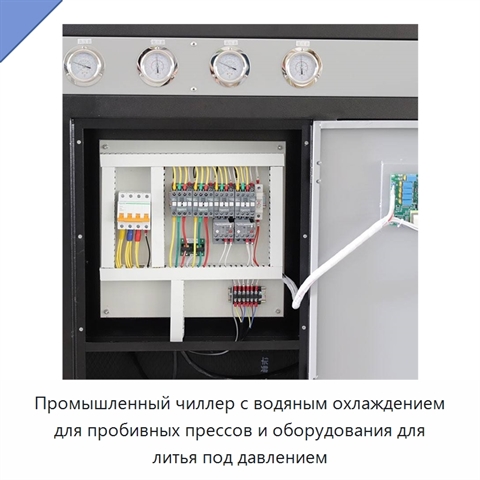 Промышленный чиллер с водяным охлаждением для пробивных прессов и оборудования для литья под давлением