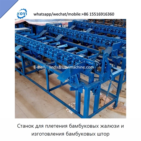 Станок для плетения бамбуковых жалюзи и изготовления бамбуковых штор