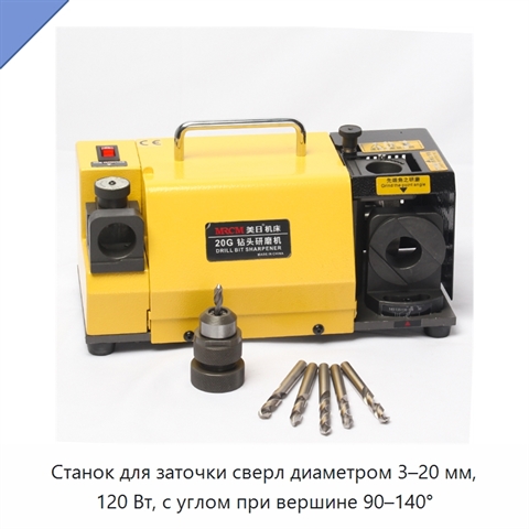 Станок для заточки сверл диаметром 3–20 мм, 120 Вт, с углом при вершине 90–140°