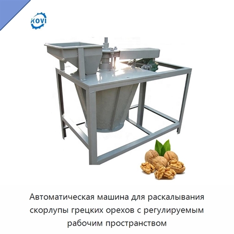 Автоматическая машина для раскалывания скорлупы грецких орехов с регулируемым рабочим пространством