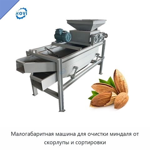 Малогабаритная машина для очистки миндаля от скорлупы и сортировки