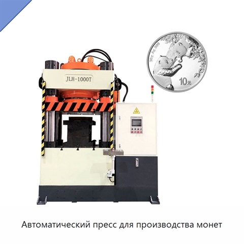 Автоматический пресс для производства монет