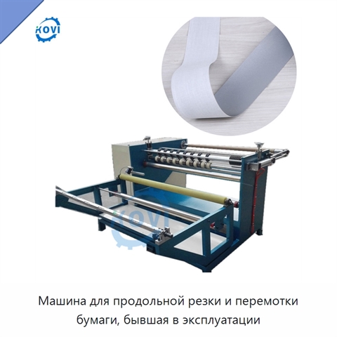 Машина для продольной резки и перемотки бумаги, бывшая в эксплуатации