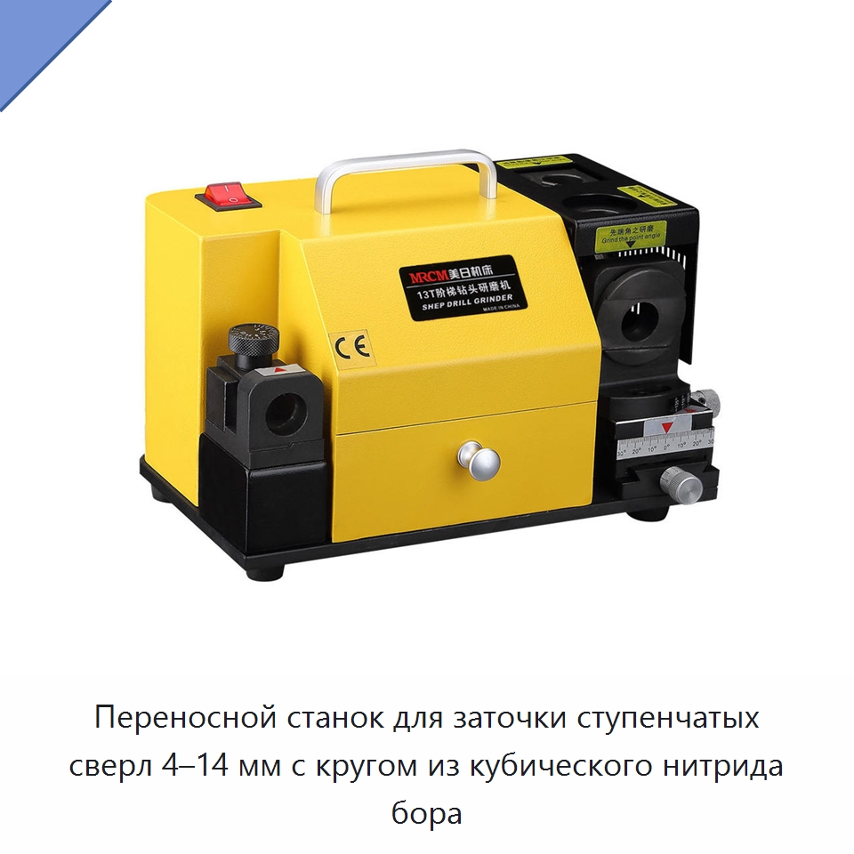 Переносной станок для заточки ступенчатых сверл 4–14 мм с кругом из кубического нитрида бора — Шлифовальные станки