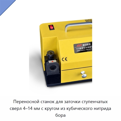 Переносной станок для заточки ступенчатых сверл 4–14 мм с кругом из кубического нитрида бора