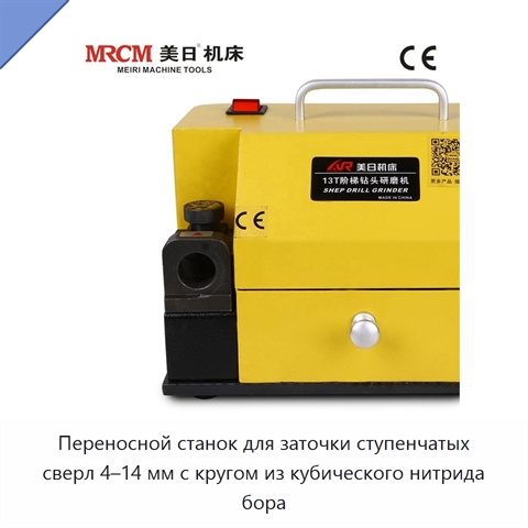 Переносной станок для заточки ступенчатых сверл 4–14 мм с кругом из кубического нитрида бора