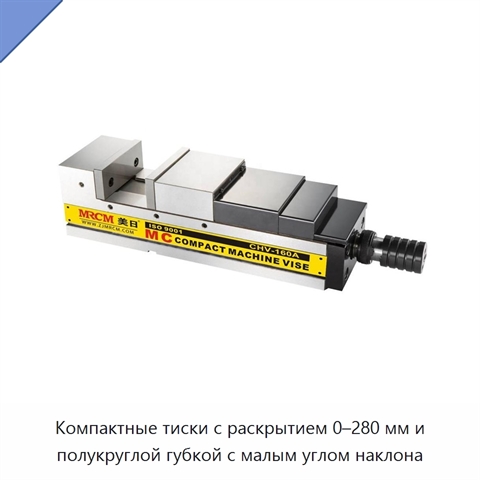 Компактные тиски с раскрытием 0–280 мм и полукруглой губкой с малым углом наклона