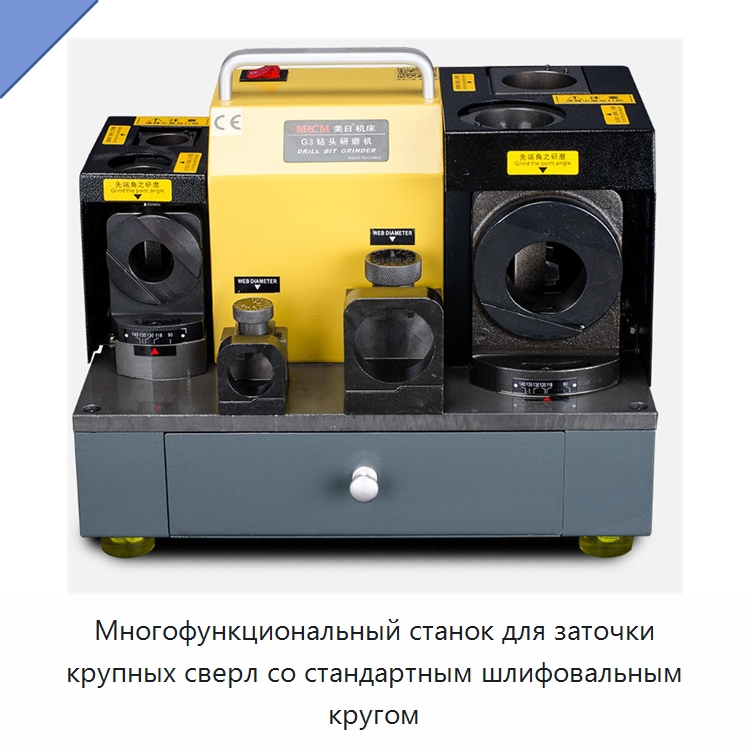 Многофункциональный станок для заточки крупных сверл со стандартным шлифовальным кругом — Шлифовальные станки