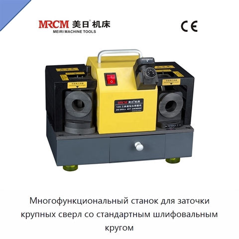 Многофункциональный станок для заточки крупных сверл со стандартным шлифовальным кругом