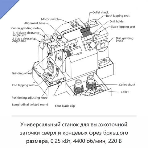 Универсальный станок для высокоточной заточки сверл и концевых фрез большого размера, 0,25 кВт, 4400 об/мин, 220 В