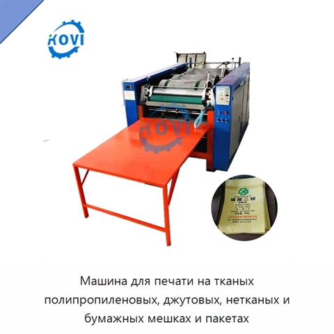 Машина для печати на тканых полипропиленовых, джутовых, нетканых и бумажных мешках и пакетах