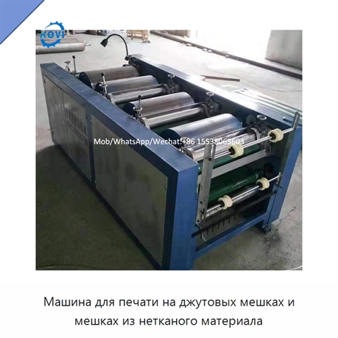 Машина для печати на джутовых мешках и мешках из нетканого материала