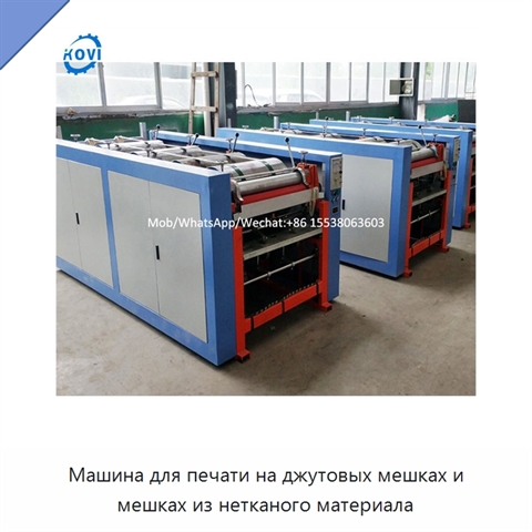 Машина для печати на джутовых мешках и мешках из нетканого материала