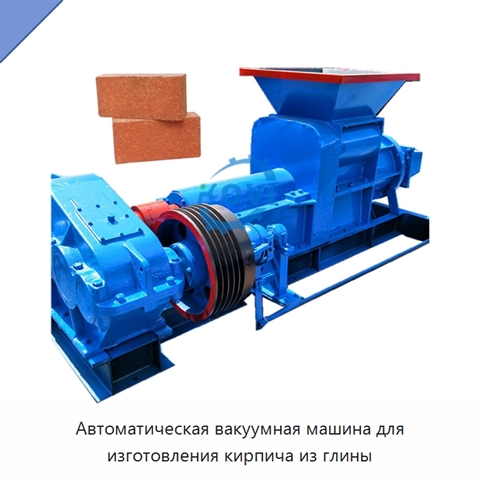 Автоматическая вакуумная машина для изготовления кирпича из глины