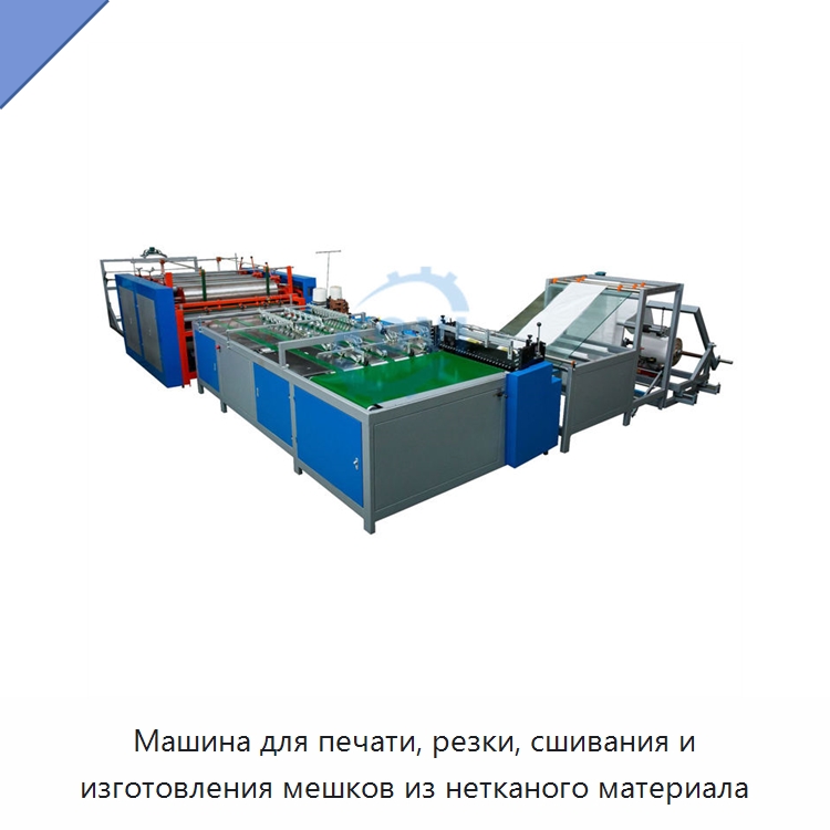 Машина для печати, резки, сшивания и изготовления мешков из нетканого материала — Оборудование для производства упаковочных материалов