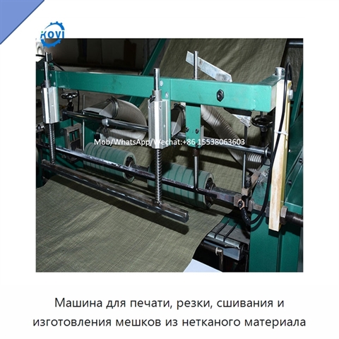 Машина для печати, резки, сшивания и изготовления мешков из нетканого материала