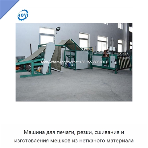 Машина для печати, резки, сшивания и изготовления мешков из нетканого материала