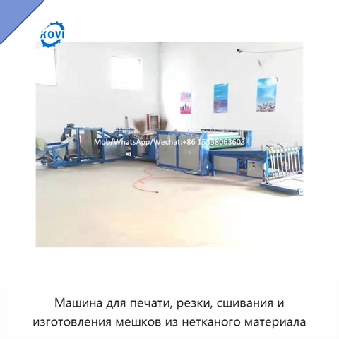 Машина для печати, резки, сшивания и изготовления мешков из нетканого материала