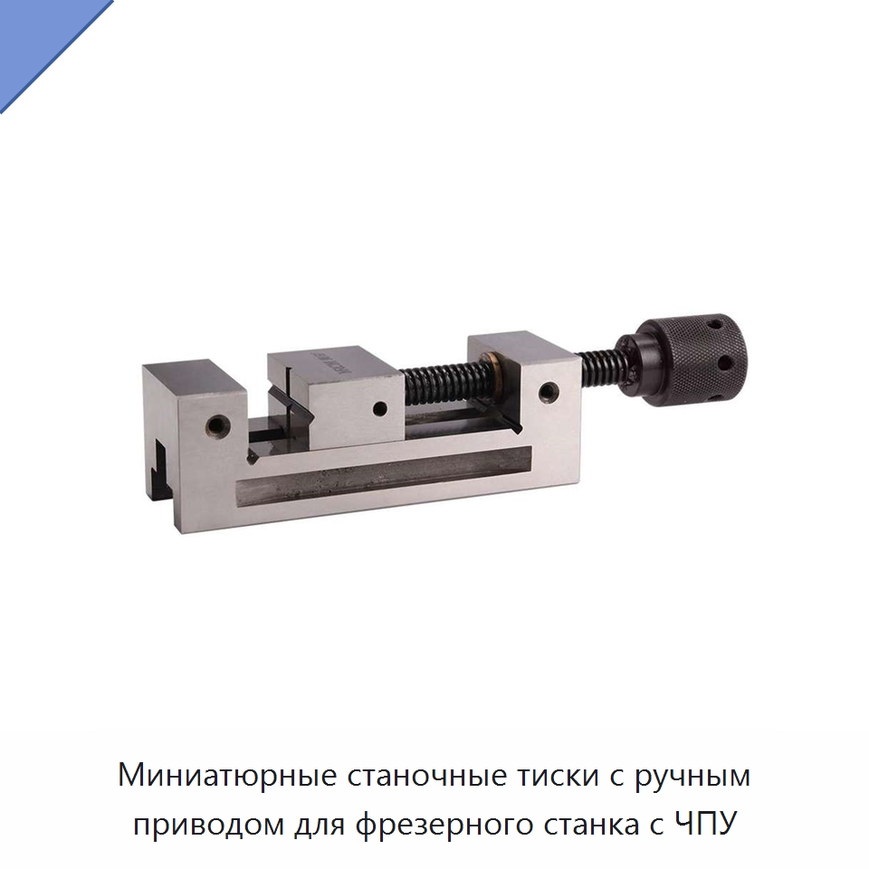 Миниатюрные станочные тиски с ручным приводом для фрезерного станка с ЧПУ — Станочная оснастка