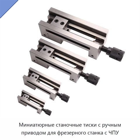 Миниатюрные станочные тиски с ручным приводом для фрезерного станка с ЧПУ