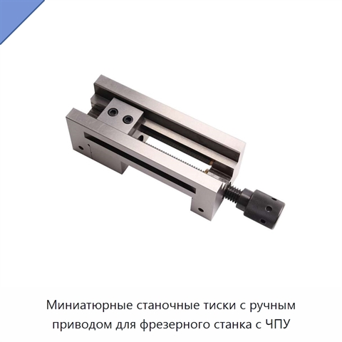 Миниатюрные станочные тиски с ручным приводом для фрезерного станка с ЧПУ