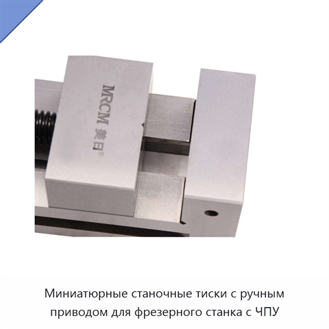 Миниатюрные станочные тиски с ручным приводом для фрезерного станка с ЧПУ
