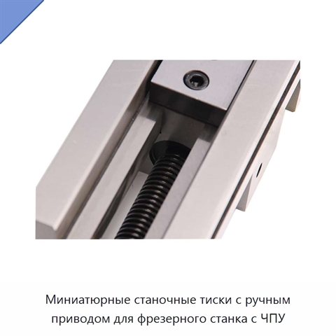 Миниатюрные станочные тиски с ручным приводом для фрезерного станка с ЧПУ