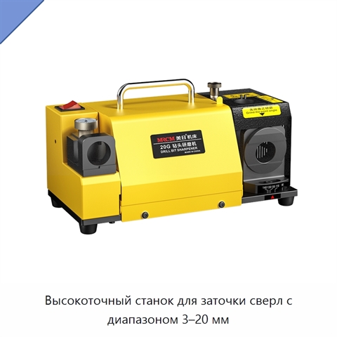 Высокоточный станок для заточки сверл с диапазоном 3–20 мм