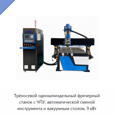 Трёхосевой одношпиндельный фрезерный станок с ЧПУ, автоматической сменой инструмента и вакуумным столом, 9 кВт