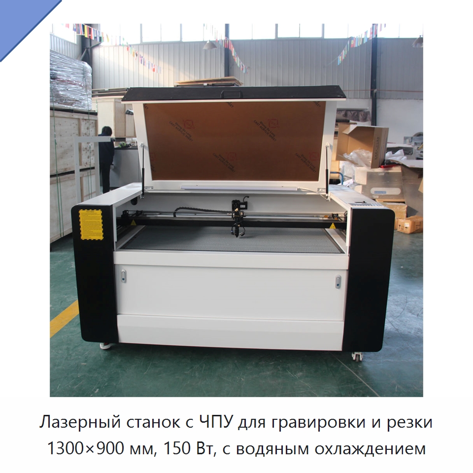 Лазерный станок с ЧПУ для гравировки и резки 1300×900 мм, 150 Вт, с водяным охлаждением — Станки лазерной резки