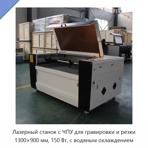 Лазерный станок с ЧПУ для гравировки и резки 1300×900 мм, 150 Вт, с водяным охлаждением