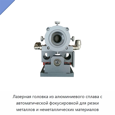 Лазерная головка из алюминиевого сплава с автоматической фокусировкой для резки металлов и неметаллических материалов