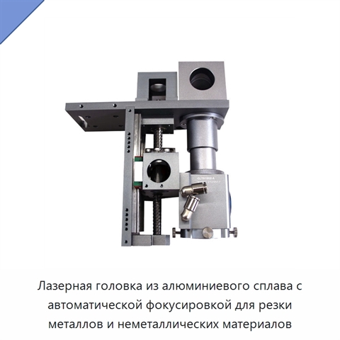 Лазерная головка из алюминиевого сплава с автоматической фокусировкой для резки металлов и неметаллических материалов