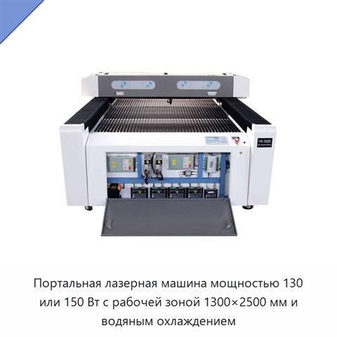 Портальная лазерная машина мощностью 130 или 150 Вт с рабочей зоной 1300×2500 мм и водяным охлаждением