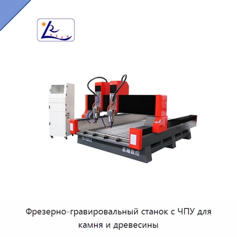 Фрезерно-гравировальный станок с ЧПУ для камня и древесины