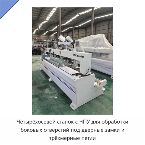 Четырёхосевой станок с ЧПУ для обработки боковых отверстий под дверные замки и трёхмерные петли