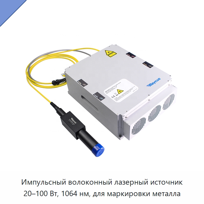 Импульсный волоконный лазерный источник 20–100 Вт, 1064 нм, для маркировки металла — Комплектующие для лазерного оборудования