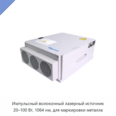 Импульсный волоконный лазерный источник 20–100 Вт, 1064 нм, для маркировки металла