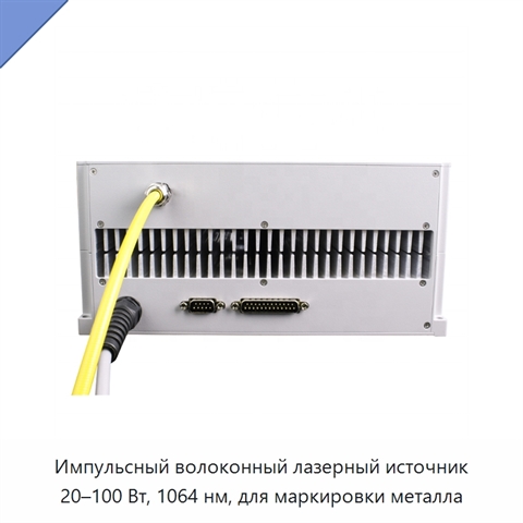 Импульсный волоконный лазерный источник 20–100 Вт, 1064 нм, для маркировки металла