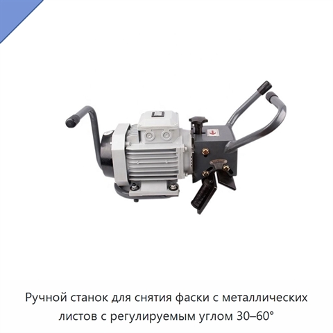Ручной станок для снятия фаски с металлических листов с регулируемым углом 30–60°