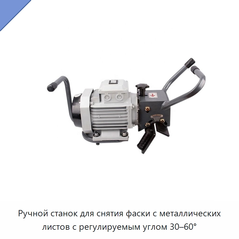 Ручной станок для снятия фаски с металлических листов с регулируемым углом 30–60° — Фаскоснимательный станок