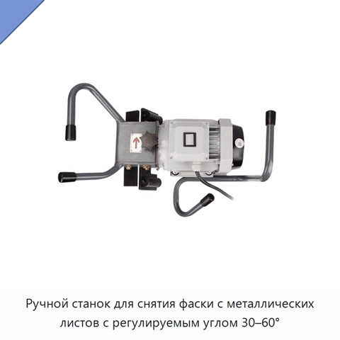 Ручной станок для снятия фаски с металлических листов с регулируемым углом 30–60°