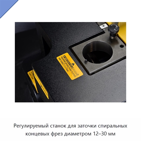 Регулируемый станок для заточки спиральных концевых фрез диаметром 12–30 мм