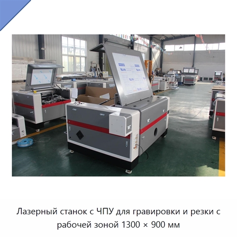 Лазерный станок с ЧПУ для гравировки и резки с рабочей зоной 1300 × 900 мм