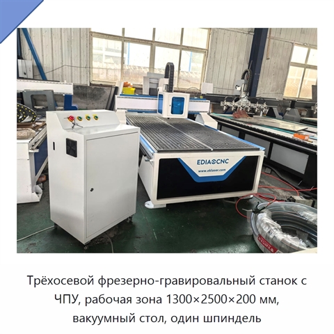 Трёхосевой фрезерно-гравировальный станок с ЧПУ, рабочая зона 1300×2500×200 мм, вакуумный стол, один шпиндель