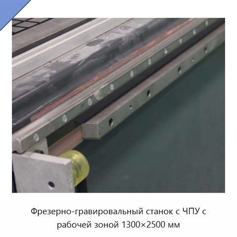 Фрезерно-гравировальный станок с ЧПУ с рабочей зоной 1300×2500 мм